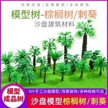 微景观模型棕榈树刺葵树迷你塑胶沙盘场景热带景观树仿真成品小树