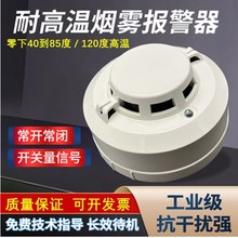 耐高温烟雾探测器9-24V开关量烟感PLC工业防火火灾烟雾感应报警器