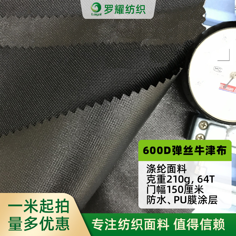 厂家供应600D涤纶牛津布 PU涂层弹丝64T加厚箱包面料 210克牛津布