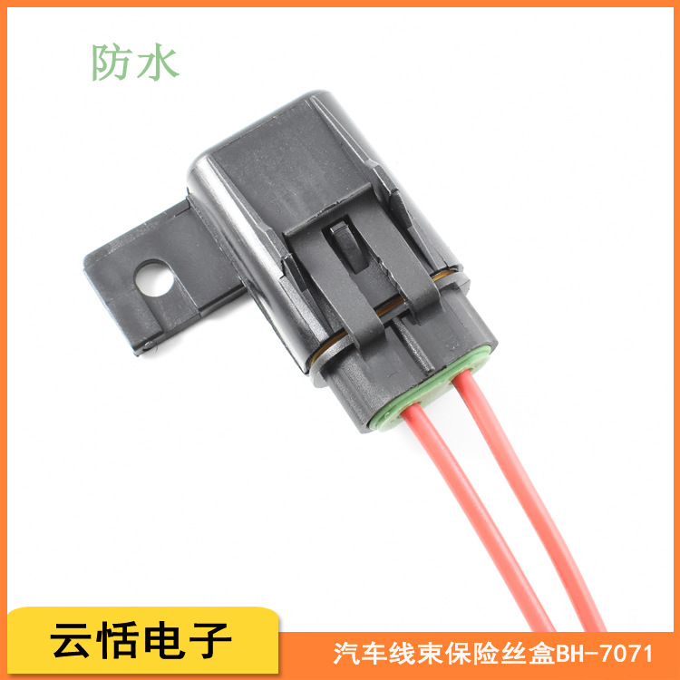 云恬BH-7071汽车线束中号插片防水塞防水保险丝盒阻燃防型保险座