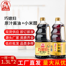 巧媳妇原汁酱油生抽1.3L小米醋2桶组合装烹调炒菜卤炖调馅佐餐