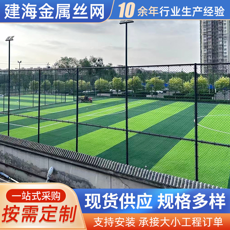 球场围网 学校操场篮球足球场围栏 运动体育场勾花隔离防护网
