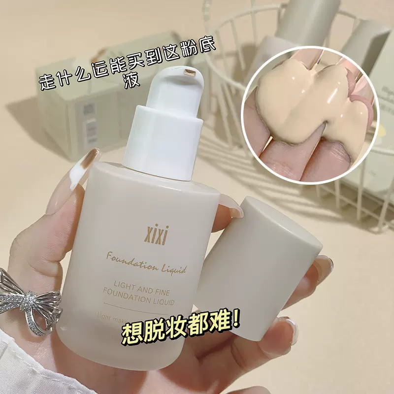 xixi淡雅持妆粉底液质地细腻自然提亮补水保湿显气色方便携带控油