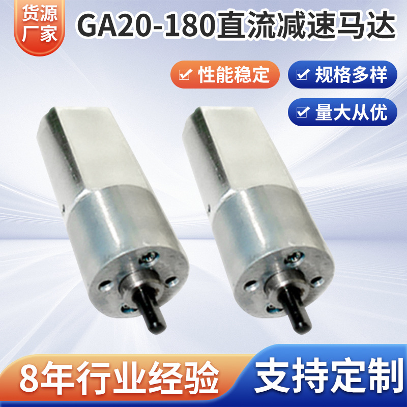 GA20-180直流减速马达  仪器仪表微型电机 卷发器电机点胶机马达