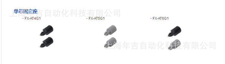 松下原装新品	FX-AT6G1		单芯固定座光电传感器