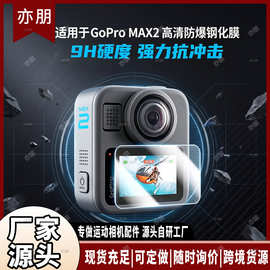 适用GoPro MAX2钢化膜防指纹高控灵敏屏幕镜头运动相机保护贴膜