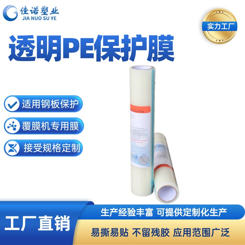 High-Transparency Self-Adhesive Pe Protective Film, Customizable, Easy to Tear Without Leaving Adhesive Residue, Industrial Anti-Scratch and Dust-Proof Protection for Plastic and Metal Surfaces