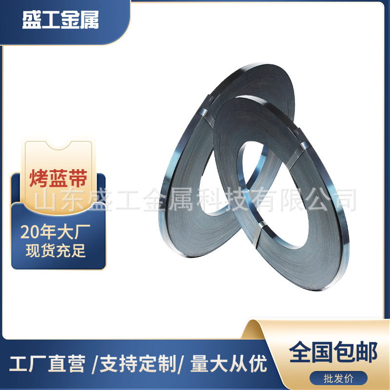 工厂直营铁皮打包带重型货物捆扎烤蓝打包带表面蓝化高强度捆扎带