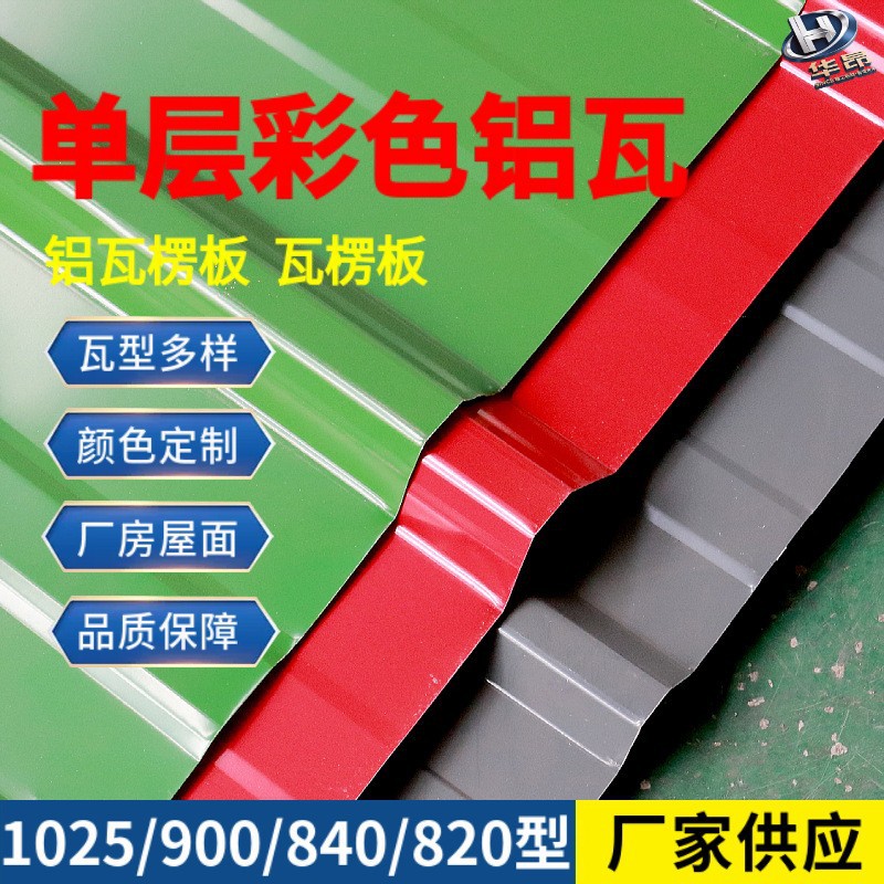 单层彩色铝瓦国标1060/3003合金铝瓦楞板厂房钢结构用铝制瓦楞板