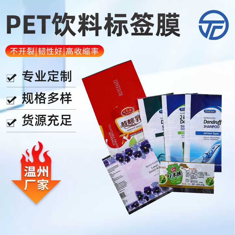 厂家PET饮料热缩标签收缩膜PET饮料热收缩膜珠光膜贴标印logo