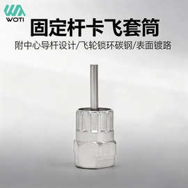 固定杆卡飞套筒自行车中轴工具中轴套筒拆卸安装工具维修工具