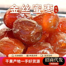 代发金丝蜜枣软枣蜜枣 无核蜜枣煮粥零食煲汤水晶软枣批发