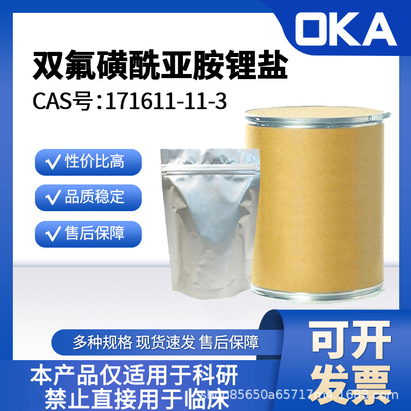 171611-11-3双氟磺酰亚胺锂盐98% 厂家直发 按需分装A11626-5g