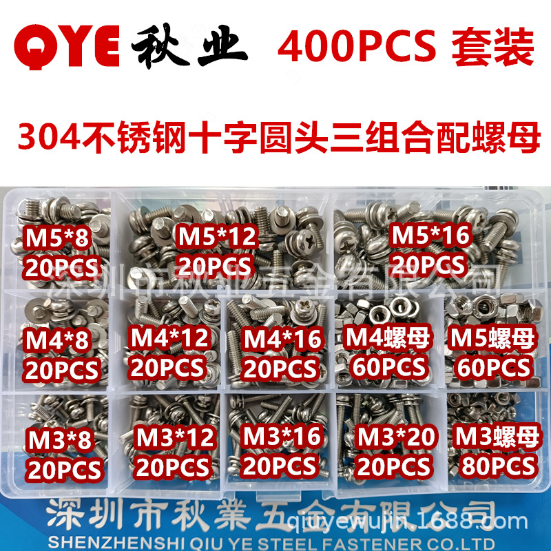 360/400PCS 304不鏽鋼三組合螺絲M3M4M5十字盤頭平彈墊組合螺釘