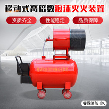 消防工厂高倍数泡沫发生器消防灭火器材移动式高倍数泡沫灭火装置