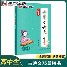 高中生必背古诗文75篇全彩版荆霄鹏正楷练字帖硬笔临摹描红练字帖