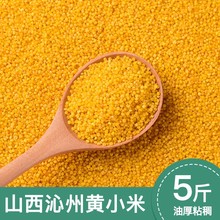 山西沁州黄小米小米食用杂粮米脂粘糯小米粥小黄米新米散装5斤