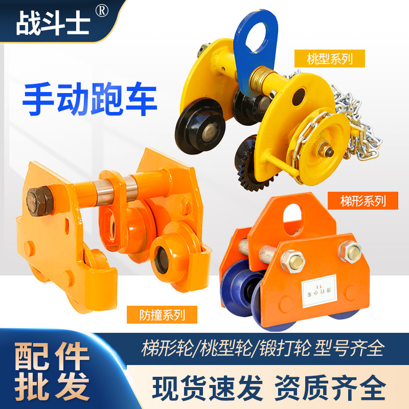 防撞单轨手拉手推跑车葫芦用单轨手动跑车1TPLAIN&GEARED TROLLEY