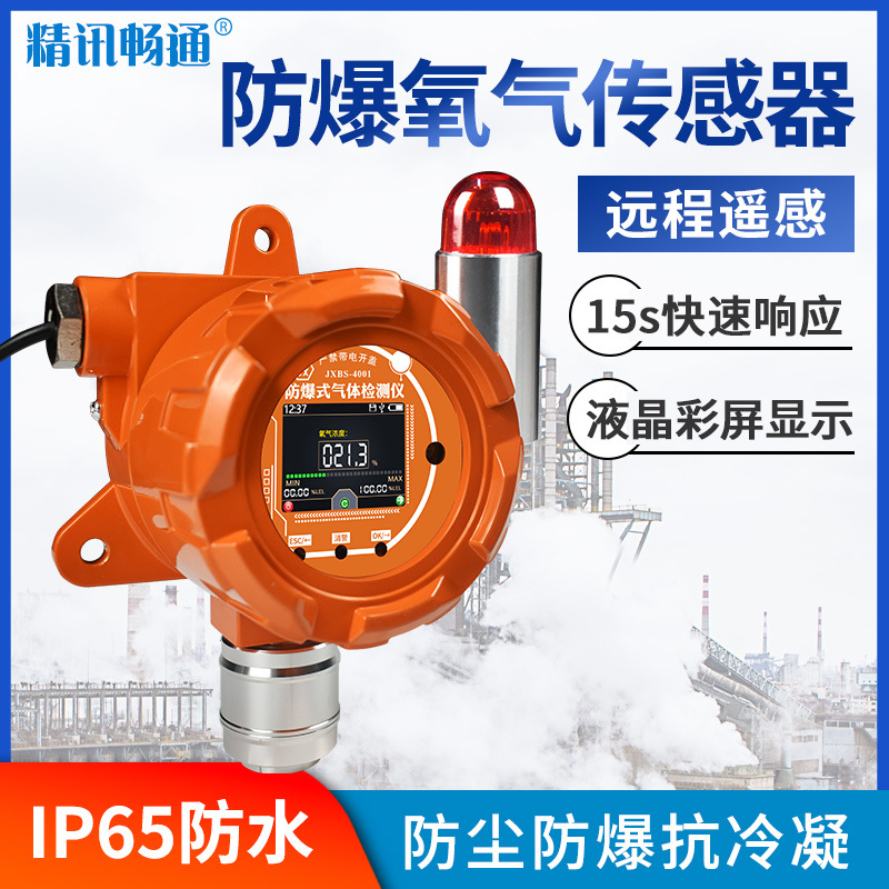 固定式氧气报警器传感器模拟量型 4-20MA 工业级用气体检测