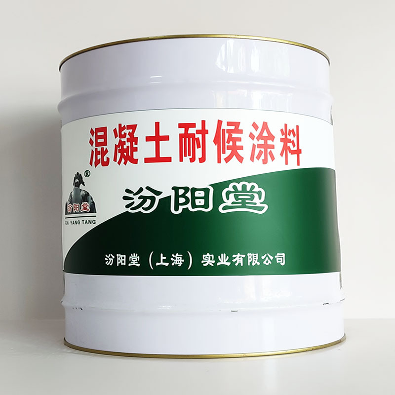 混凝土耐候涂料、厂家批量、混凝土耐候涂料、选汾阳堂品牌