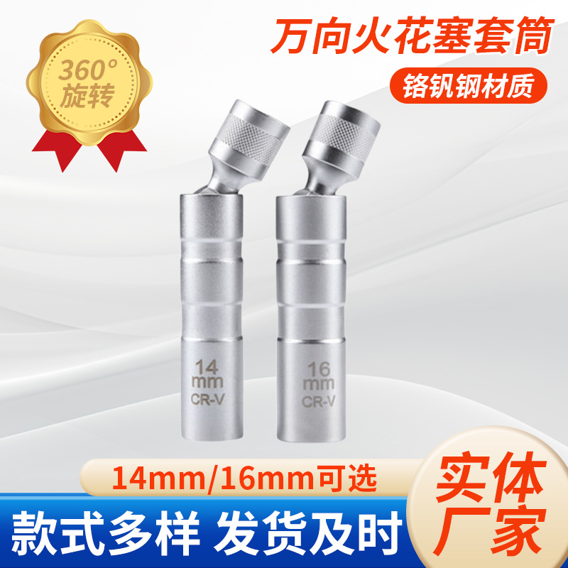 火花塞套筒五金汽修工具批发 万向14mm16mm汽车火星塞拆卸工具