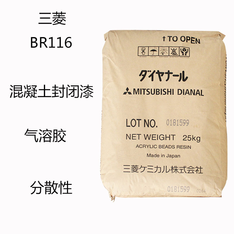 三菱BR116 丙烯酸树脂BR116  混凝土封闭漆 气溶胶 汽车漆 分散性