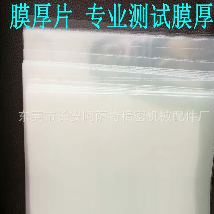 膜厚片 油漆油墨涂层厚度测量品质专业膜厚测量片 膜片厚度测试片