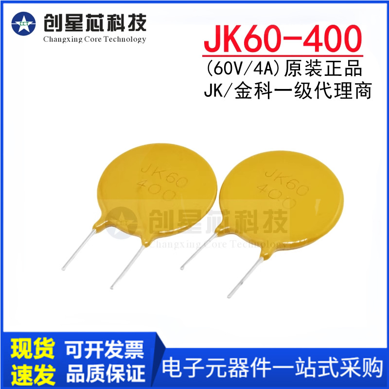 JK60-400 60V/2A直插PPTC自恢复保险丝 插件热敏电阻原装金科现货