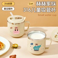 新型316児童学飲カップ家庭用赤ちゃんがコップを飲む赤ちゃんミルクカップストローカップ母子用品
