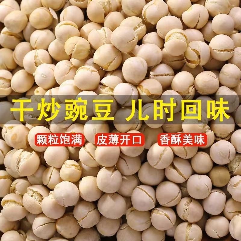 5斤包邮农家干炒豌豆五香酥脆盐炒熟即食零食年货原味油炸健康