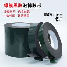 PE绿膜黑色泡棉双面胶带海绵强粘泡沫铭牌门窗金属粘接双面胶批发
