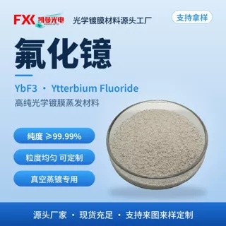 光学镀膜定制 高纯氟化镱 99.99% 8-12μm 红外波段 高激光损伤阈