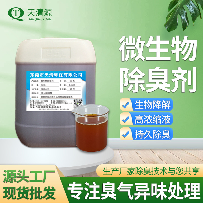 畜牧养殖化粪池工业污水微生物除臭剂垃圾场除臭除味剂微生物除味