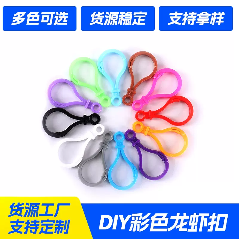 DIY彩色龙虾扣塑料钥匙圈狗扣玩具挂件箱包塑料饰品钥匙扣挂绳