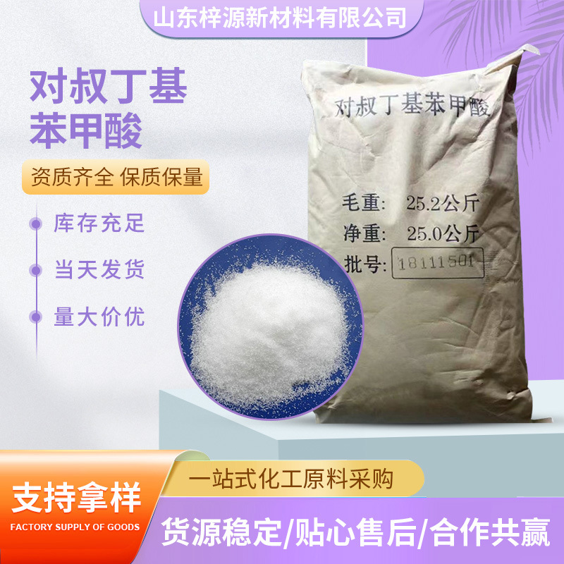 现货供应对叔丁基苯甲酸PTBBA 有机合成中间体对叔丁基苯甲酸