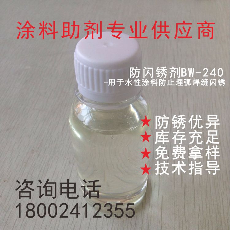 防闪锈剂BW240 用于水性工业涂料防止埋弧焊缝闪锈
