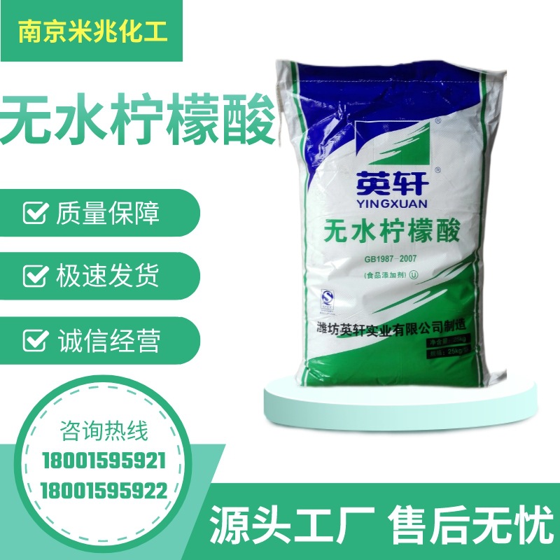 供应英轩 无水柠檬酸 食品级 99% 厂家直销，现货价优