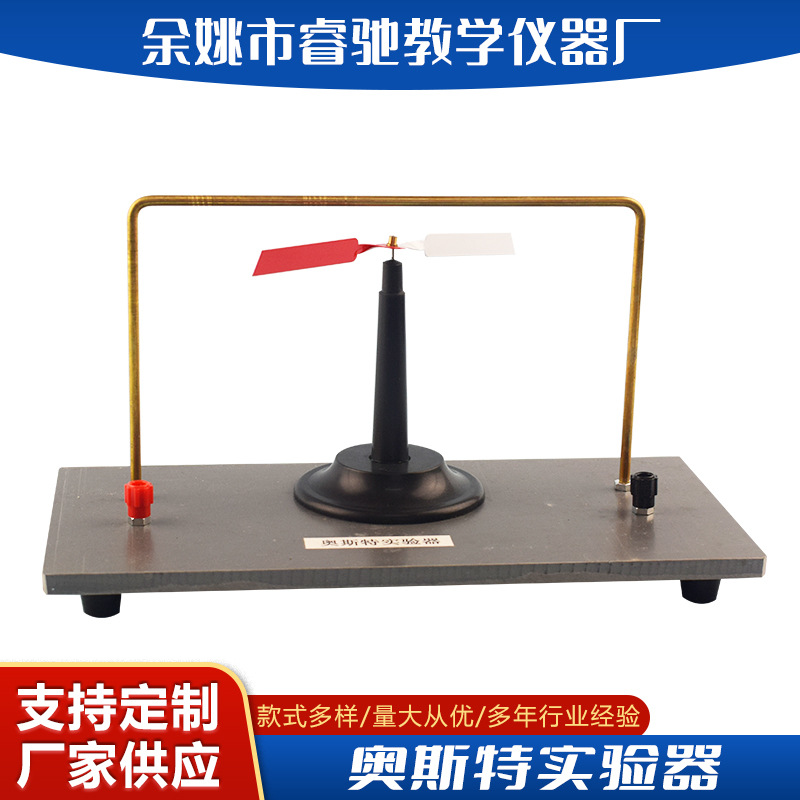 奥斯特实验演示器 验证通电导体周围存在磁场 初高中物理教学仪器