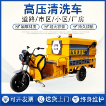 厂家供应 电动三轮高压清洗车工厂小区公园街道洒水环卫车雾炮车