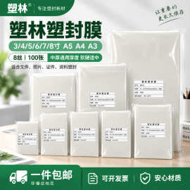 塑林塑封膜a4过塑膜5寸6寸8寸A3护卡膜3寸高清足厚8丝照片过胶膜