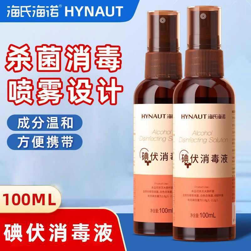 海氏海诺医用碘伏消毒液消毒喷雾皮肤伤口杀菌家用小瓶批发代发|undefined