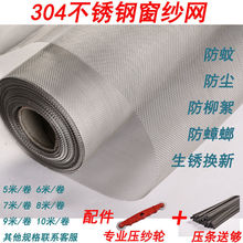 耐用304加密不锈钢纱窗网家用防蚊防鼠窗纱网推拉式自装纱网跨境