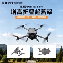 适用大疆DJI Mini 5 Pro增高脚架起落架Mini5pro保护无人机配件