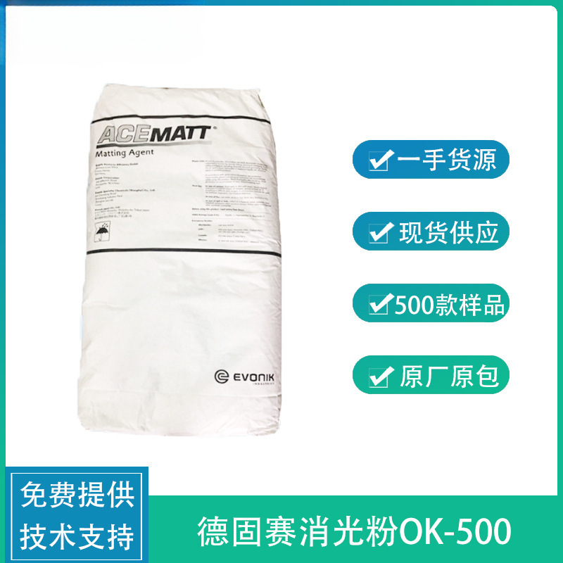 消光粉OK500ACEMATT 涂料油漆德国赢创德固赛ok500二氧化硅哑粉