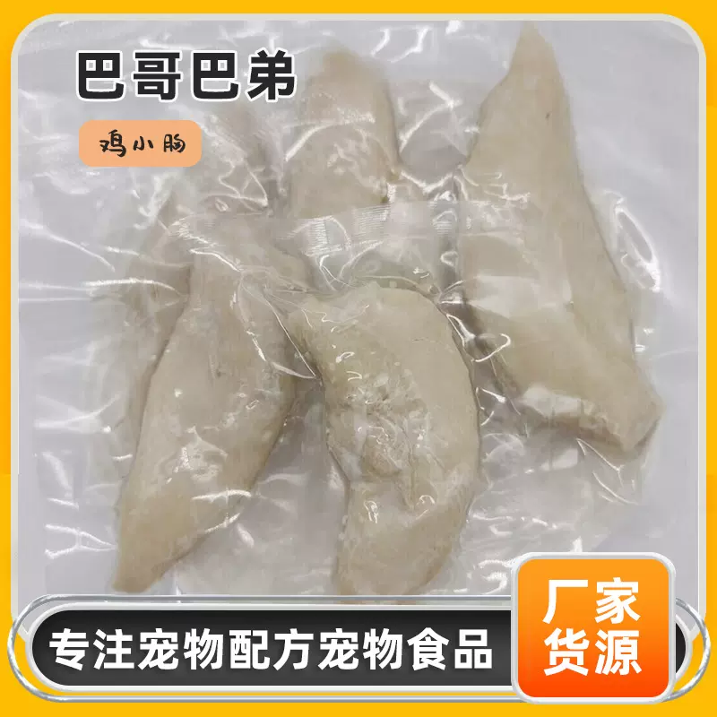 宠物鲜食 鸡小胸蒸煮鸡胸肉高温杀菌真空包装原切狗狗猫咪零食