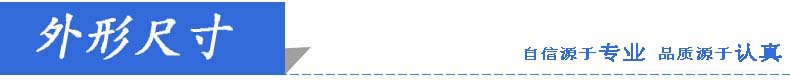 外形尺寸