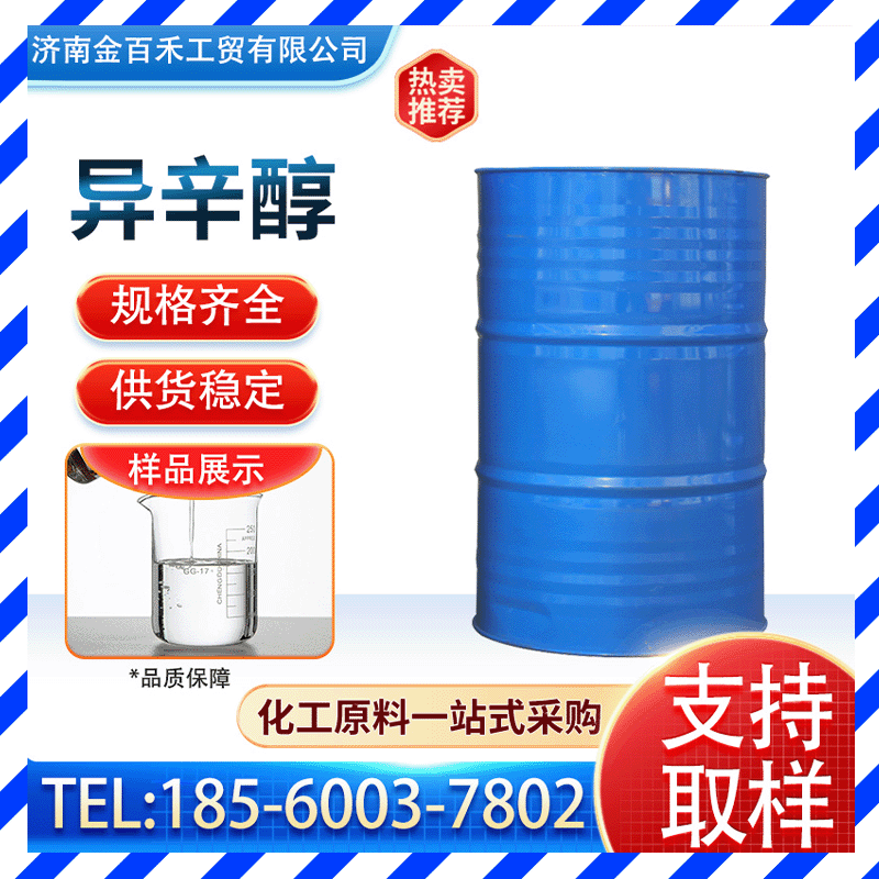 【异辛醇】工业级国标含量99%异辛醇 批发零售桶装异辛醇152-25-9