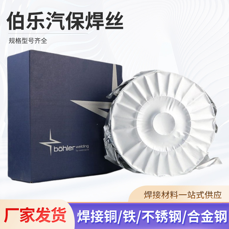 奥地利伯乐汽保焊丝ER110S-G高强钢E8013-G不锈钢焊条实芯焊丝