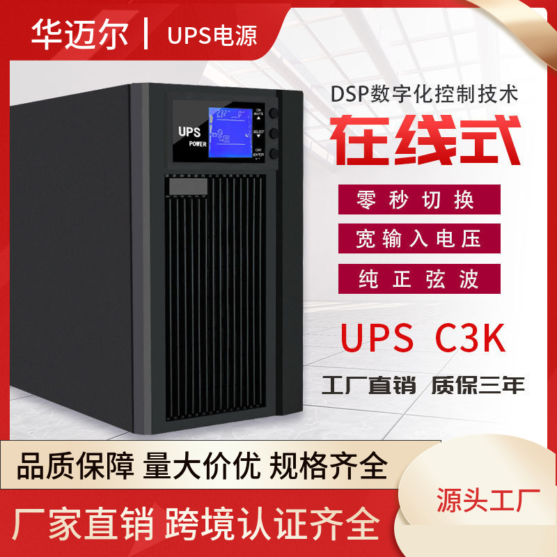 华迈尔ups不间断电源C3KVA 2400W在线式工业应急机房服务器备用