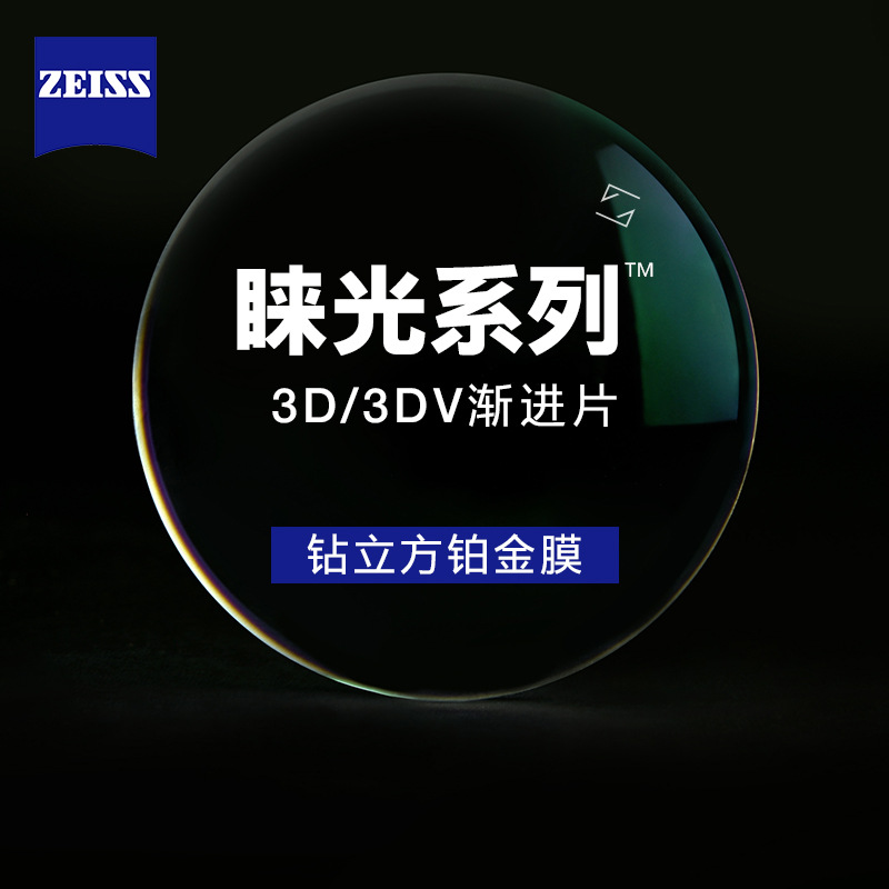 Zeiss蔡司睐光3DV眼镜片钻立方铂金膜防蓝光近视镜片官方旗舰配镜